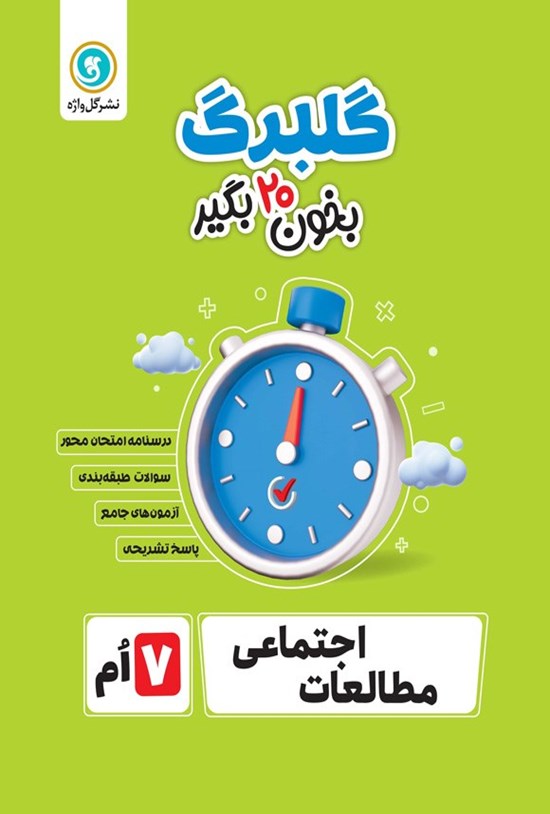 تصویر جلد کتاب گلبرگ مطالعات اجتماعی هفتم