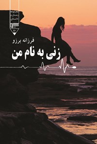 تصویر جلد کتاب زنی به نام من