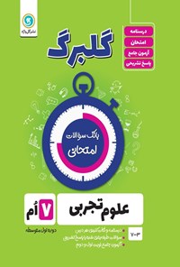 کتاب گلبرگ علوم تجربی هفتم اثر پگاه میرزایی