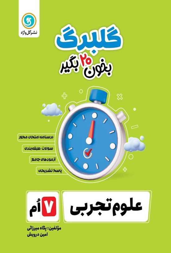 تصویر جلد کتاب گلبرگ علوم تجربی هفتم