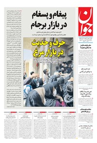 تصویر جلد کتاب جوان - يکشنبه ۲۴ اسفند ۱۳۹۹