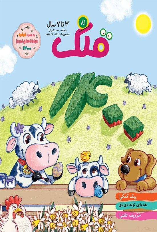 تصویر جلد کتاب مجله قلک ـ شماره ۸۱ ـ فروردین ۱۴۰۰