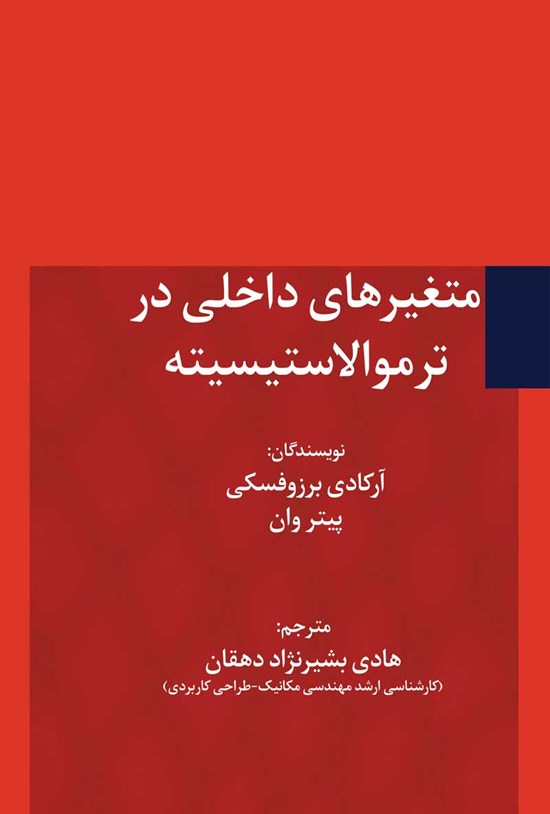 تصویر جلد کتاب متغیرهای داخلی در ترموالاستیسیته