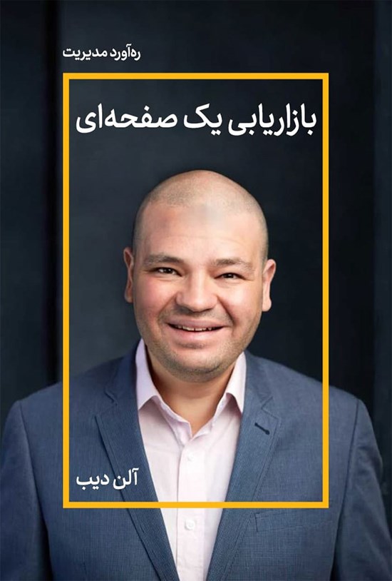 تصویر جلد کتاب بازاریابی یک صفحه ای