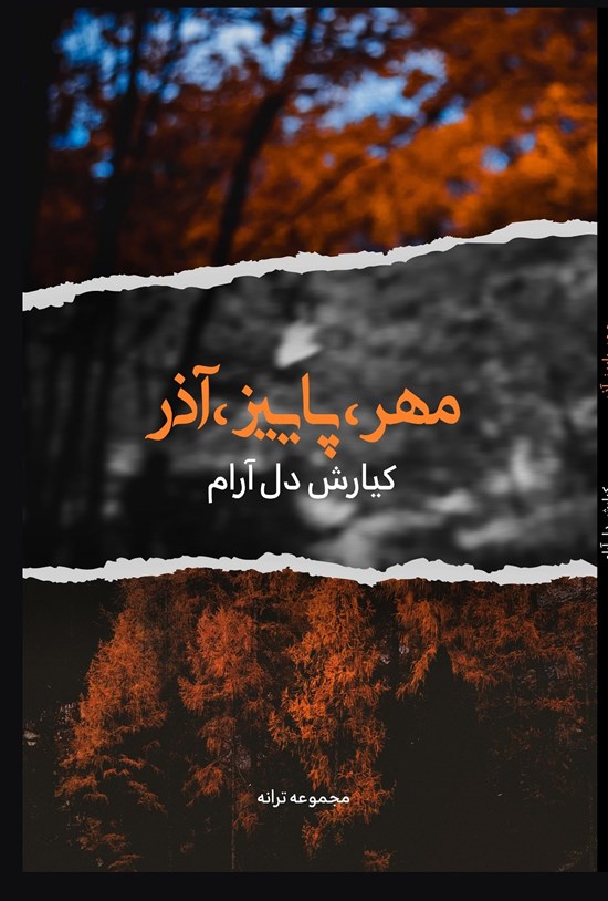 تصویر جلد کتاب مهر، پاییز، آذر