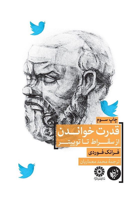 تصویر جلد کتاب قدرت خواندن؛ از سقراط تا توییتر