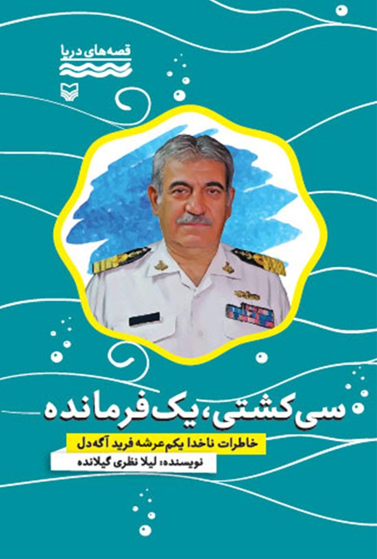 تصویر جلد کتاب سی کشتی، یک فرمانده