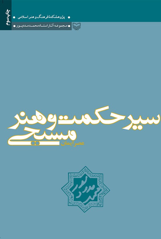تصویر جلد کتاب سیر حکمت و هنر مسیحی
