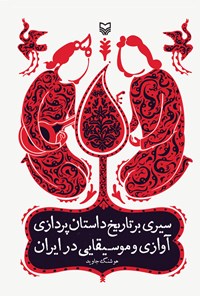 کتاب سیری بر تاریخ داستان پردازی آوازی و موسیقایی ایران اثر هوشنگ جاوید