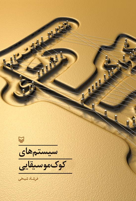 تصویر جلد کتاب سیستم های کوک موسیقایی