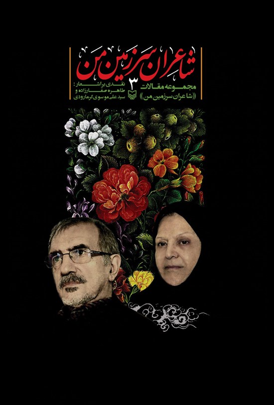 تصویر جلد کتاب شاعران سرزمین من ۳