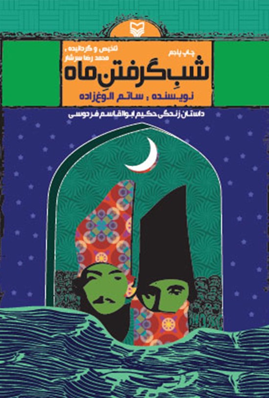 تصویر جلد کتاب شب گرفتن ماه