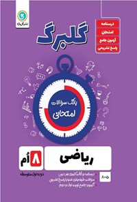 کتاب گلبرگ ریاضی هشتم اثر حامد اصلانی