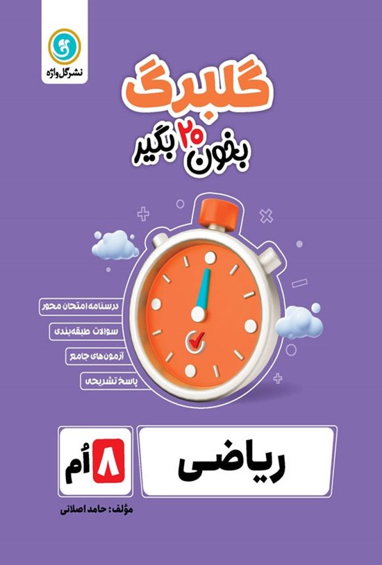 تصویر جلد کتاب گلبرگ ریاضی هشتم