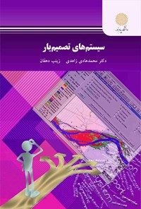 کتاب سیستم تصمیم یار اثر محمدهادی زاهدی