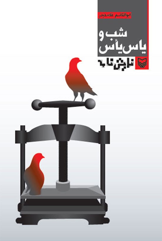 تصویر جلد کتاب شب و یاس یأس