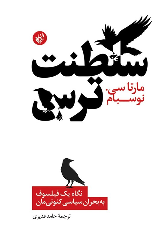 تصویر جلد کتاب سلطنت ترس