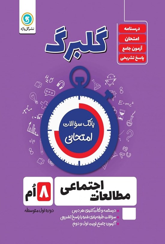 تصویر جلد کتاب گلبرگ مطالعات اجتماعی هشتم