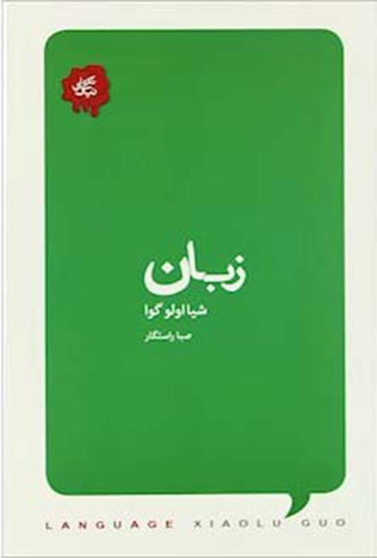 تصویر جلد کتاب زبان