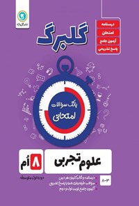 کتاب گلبرگ علوم تجربی هشتم اثر پگاه میرزایی