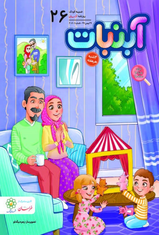 تصویر جلد کتاب آبنبات ـ شماره ۲۶ ـ ۲۹ بهمن ۹۹