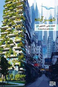 تصویر جلد کتاب نشریه ارگ ـ شهر آینده ـ شماره ۱۱ ـ زمستان ۹۹