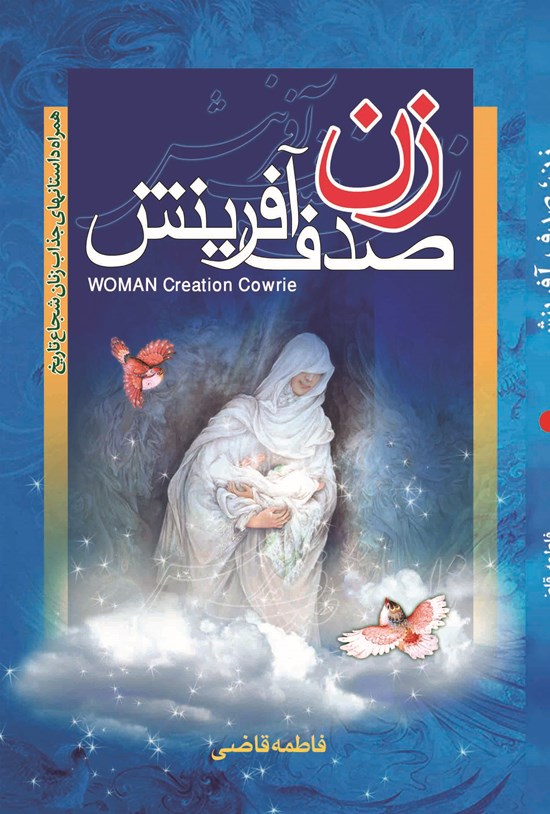 تصویر جلد کتاب زن صدف آفرینش