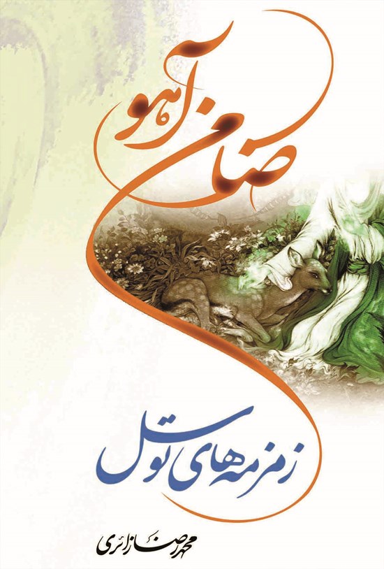 تصویر جلد کتاب ضامن آهو؛ زمزمه های توسل