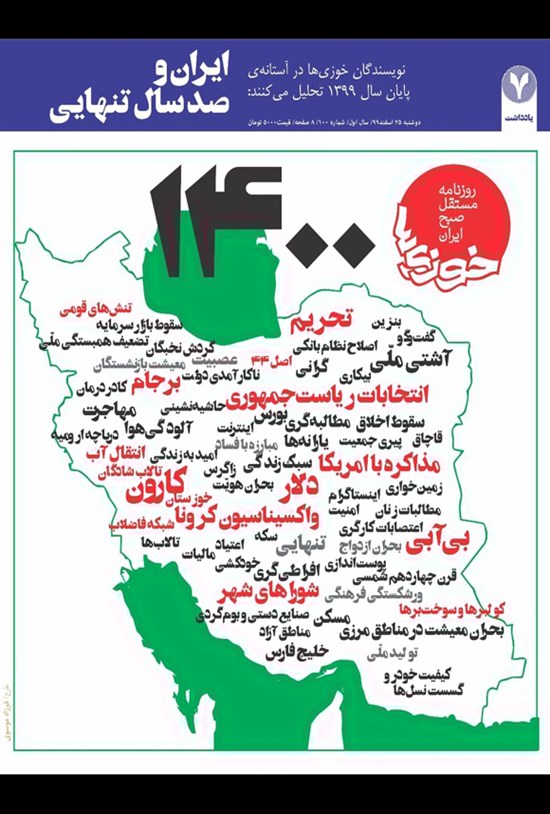 تصویر جلد کتاب روزنامه سراسری خوزیها ـ آخرین چاپ در سال ۹۹ ـ شماره ۱۰۰ ـ دوشنبه ۲۵ اسفند ۹۹