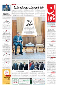 تصویر جلد کتاب جوان - دوشنبه ۲۵ اسفند ۱۳۹۹
