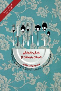 کتاب زندگی خانوادگی (کودکان و نوجوانان ۲) اثر پگی پست