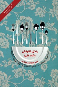 کتاب زندگی خانوادگی (نکات کلی) اثر پگی پست