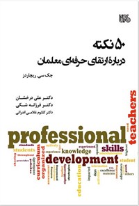 کتاب ۵۰ نکته درباره ارتقای حرفه ای معلمان اثر جک سی ریچاردز