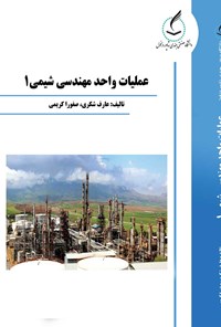 کتاب عملیات واحد مهندسی شیمی ۱ اثر عارف شکری