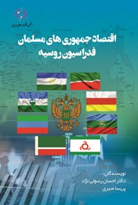 کتاب اقتصاد جمهوری‌های مسلمان فدراسیون روسیه اثر احسان رسولی‌نژاد