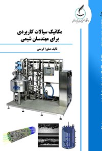 تصویر جلد کتاب مکانیک سیالات کاربردی برای مهندسان شیمی