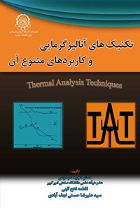 تصویر جلد کتاب تکنیک های آنالیز گرمایی و کاربردهای متنوع آن