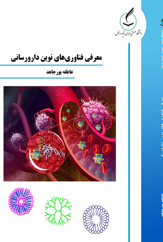 تصویر جلد کتاب معرفی فناوری های نوین دارورسانی