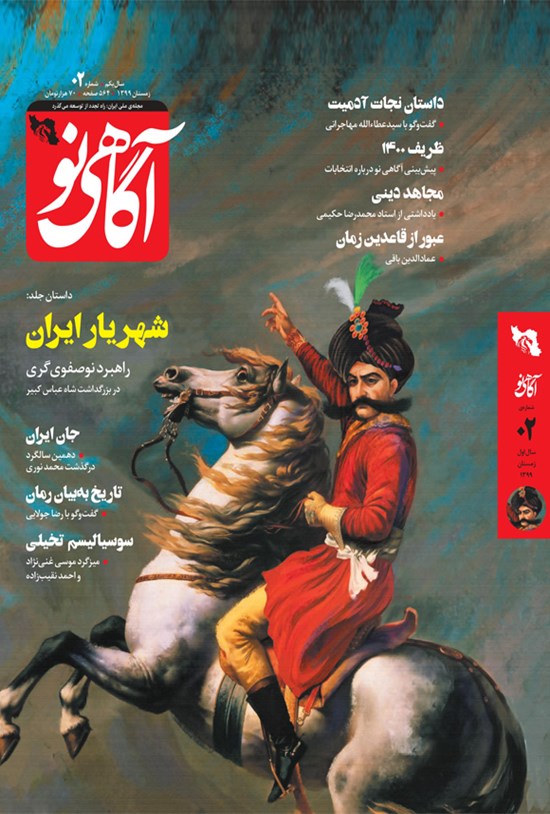 تصویر جلد کتاب آگاهی نو ـ شماره ۲ ـ زمستان ۹۹
