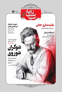 تصویر جلد کتاب سیاست نامه ـ شماره ۱۶ ـ نوروز ۱۴۰۰