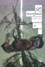 من شماره سه