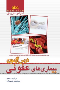 کتاب abc medicine آسان آموز دانش پزشکی؛ درس آزمون بیماری های عفونی اثر مسعود مرتضی‌زاده