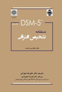 تصویر جلد کتاب دستنامه تشخیص افتراقی DSM-5