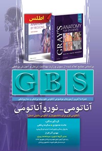 تصویر جلد کتاب GBS آناتومی - نوروآناتومی (ویراست دوم)