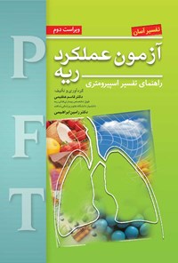 تصویر جلد کتاب تفسیر آسان آزمون عملکرد ریه؛ راهنمای تفسیر اسپیرومتری (ویراست دوم)