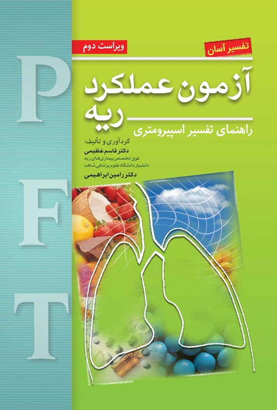 تصویر جلد کتاب تفسیر آسان آزمون عملکرد ریه؛ راهنمای تفسیر اسپیرومتری (ویراست دوم)