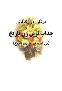 کتاب درنگی در زندگانی جذاب ترین زن تاریخ اثر ماجد اخوت