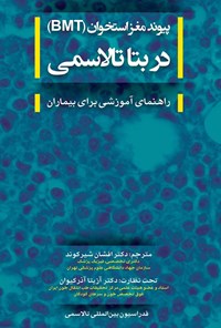 تصویر جلد کتاب پیوند مغز استخوانی (BMT) در بتا تالاسمی؛ راهنمای آموزشی برای بیماران