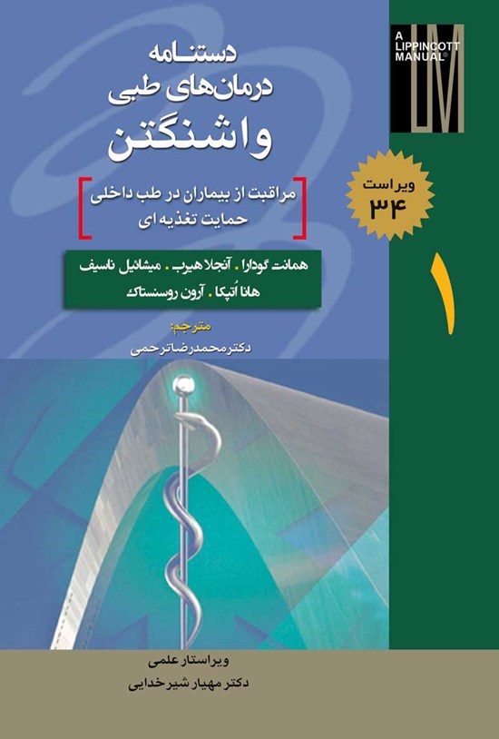 تصویر جلد کتاب دستنامه درمان های طبی واشنگتن؛ جلد اول (ویراست ۳۴)