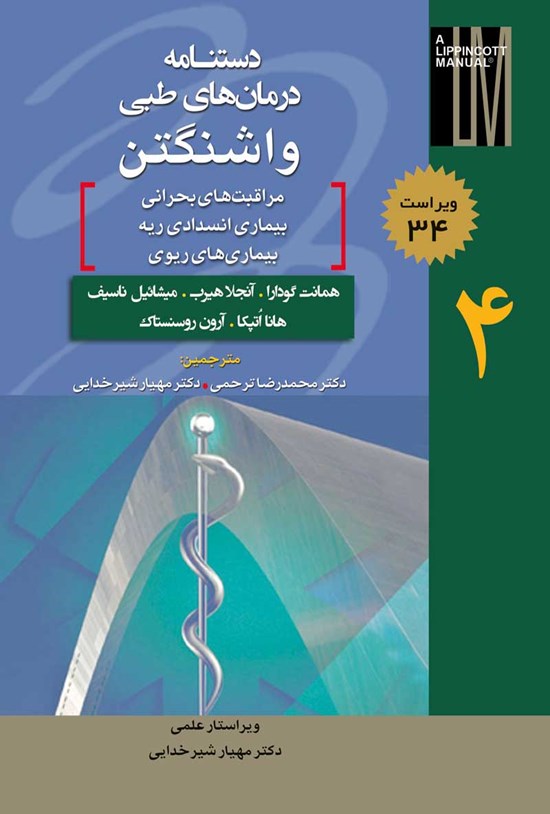 تصویر جلد کتاب دستنامه درمان های طبی واشنگتن؛ جلد چهارم (ویراست ۳۴)